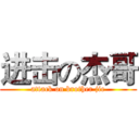 进击の杰哥 (attack on brother jie)