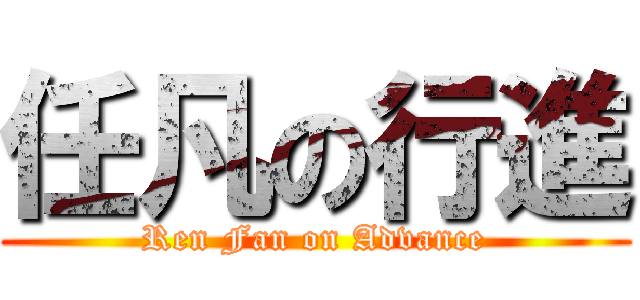 任凡の行進 (Ren Fan on Advance)