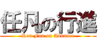 任凡の行進 (Ren Fan on Advance)