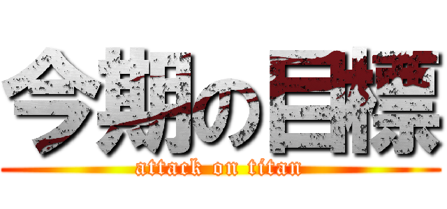 今期の目標 (attack on titan)