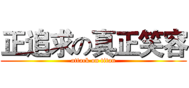 正追求の真正笑容 (attack on titan)