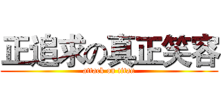 正追求の真正笑容 (attack on titan)
