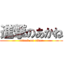 進撃のあかね (attack on river)