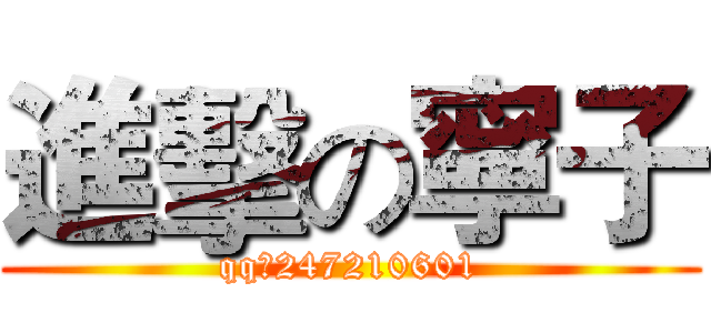進擊の寧子 (qq：247210601)