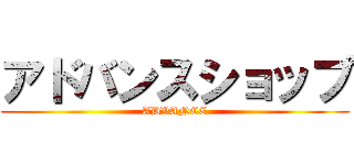 アドバンスショップ (ADVANCE)