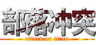 部落冲突 (attack on titan)