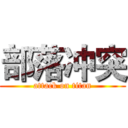 部落冲突 (attack on titan)