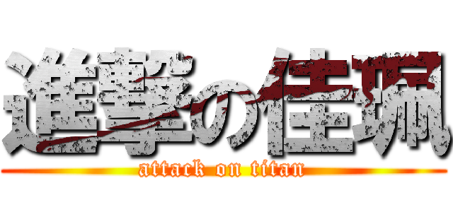 進撃の佳珮 (attack on titan)