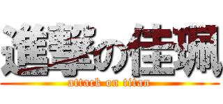 進撃の佳珮 (attack on titan)