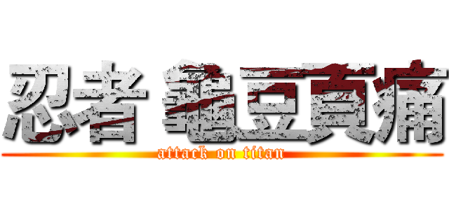 忍者 龜豆頁痛 (attack on titan)