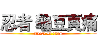 忍者 龜豆頁痛 (attack on titan)