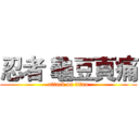 忍者 龜豆頁痛 (attack on titan)