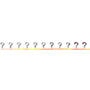 ？？？？？？？？？？？１？？？ (Killing Hitler)