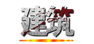 建筑 ()