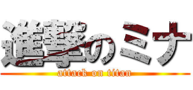 進撃のミナ (attack on titan)
