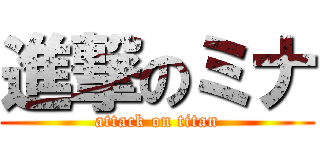進撃のミナ (attack on titan)