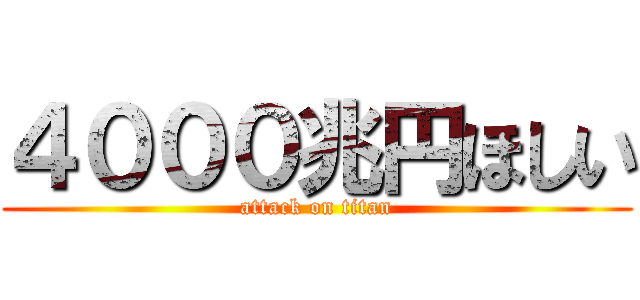 ４０００兆円ほしい (attack on titan)