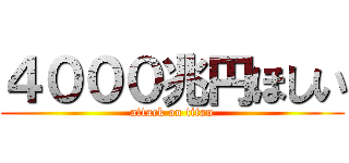 ４０００兆円ほしい (attack on titan)