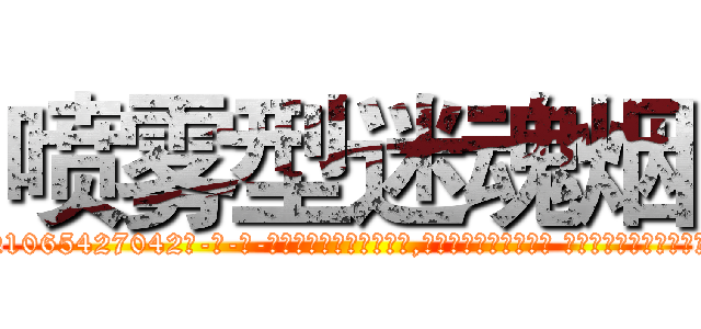 喷雾型迷魂烟 (喷雾型迷魂烟【电-话151x68344x817-Q1065427042元-吉-药-业】我们做的是长期生意,靠的是老客户长期支持 喷雾型迷魂烟在发表了一篇http://sngk.net/kwsFfY

参考消息网我们做的是长期生意,靠的是老客户长期支持也许我们早该意识到，就连鲍勃·霍斯金斯（金球奖戏剧类电影男主角 
)