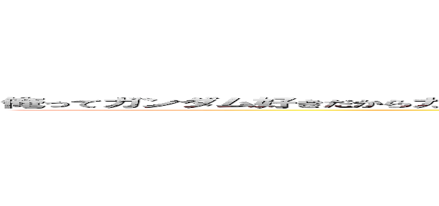 俺ってガンダム好きだからガンダム好きそうな顔なのかガンダム好きそうな顔だからガンダム好きなのか分からないな ()