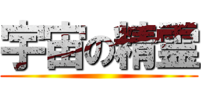 宇宙の精霊 ()