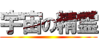 宇宙の精霊 ()