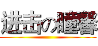 进击の瞳馨 ()