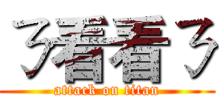 ㄋ看看ㄋ (attack on titan)