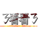 ㄋ看看ㄋ (attack on titan)