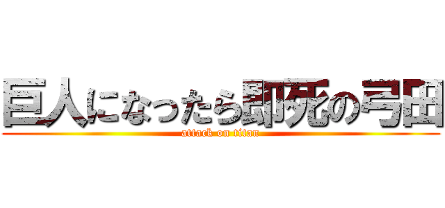 巨人になったら即死の弓田 (attack on titan)