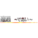 遭遇 ～であい～   ()