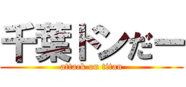 千葉ドンだー (attack on titan)