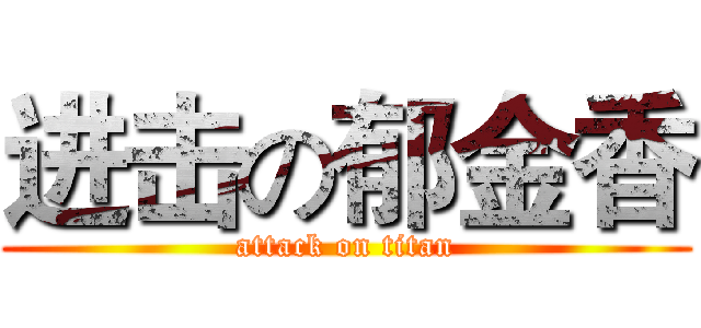 进击の郁金香 (attack on titan)