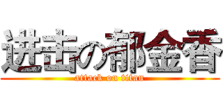 进击の郁金香 (attack on titan)