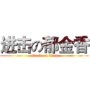 进击の郁金香 (attack on titan)