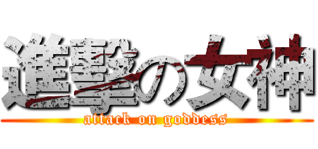 進擊の女神 (attack on goddess)