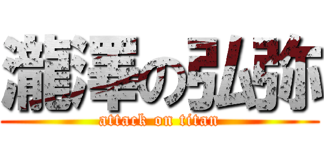 瀧澤の弘弥 (attack on titan)