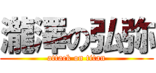 瀧澤の弘弥 (attack on titan)