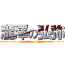 瀧澤の弘弥 (attack on titan)