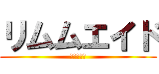 リムムエイド (進撃の巨人)