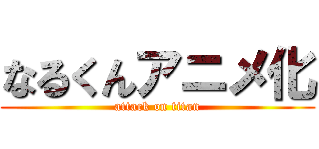 なるくんアニメ化 (attack on titan)