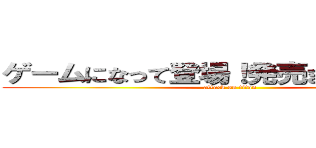 ゲームになって登場！発売まであと３日れ (attack on titan)