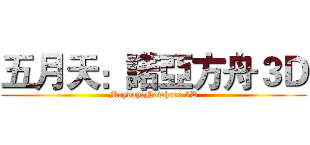 五月天：諾亞方舟３Ｄ (Mayday:Nowhere 3D)