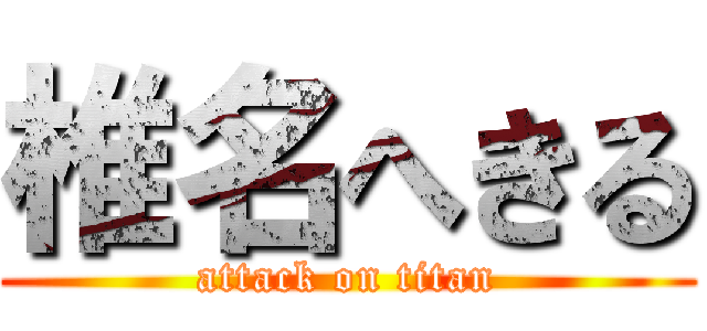 椎名へきる (attack on titan)