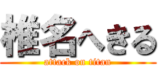 椎名へきる (attack on titan)