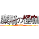 糜幫の怪咖 ( Fortis)