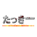 たっきー (attack on titan)