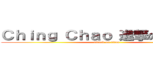 Ｃｈｉｎｇ Ｃｈａｏ 進撃の生日快樂 (attack on titan)