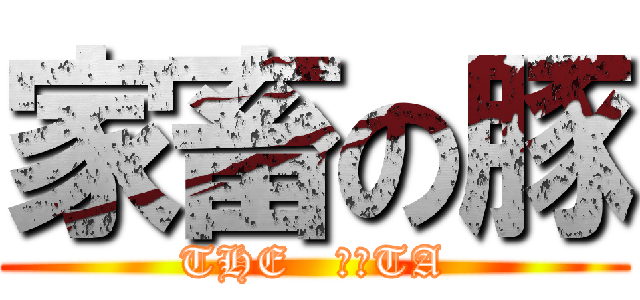 家畜の豚 (THE   ＢＵTA)