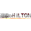 進擊のＨＩＬＴＯＮ (attack on titan)